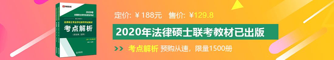 我想看黄片儿小姑娘操大逼法律硕士备考教材